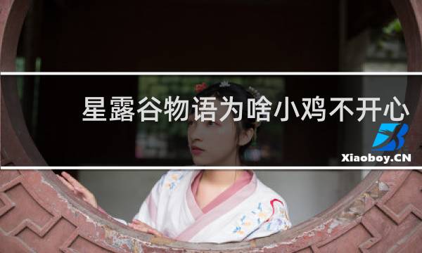 星露谷物语为啥小鸡不开心