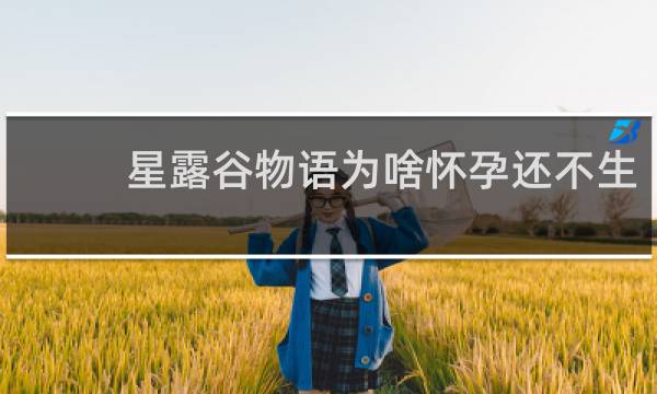 星露谷物语为啥怀孕还不生