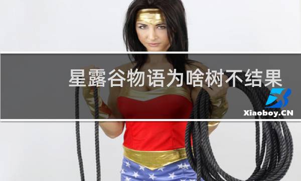 星露谷物语为啥树不结果