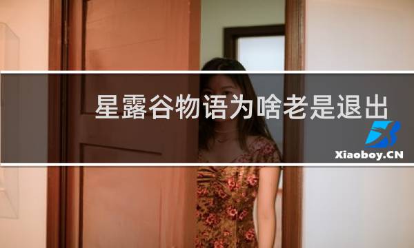 星露谷物语为啥老是退出