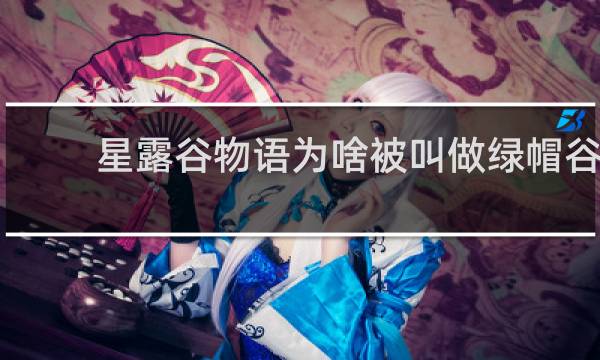 星露谷物语为啥被叫做绿帽谷