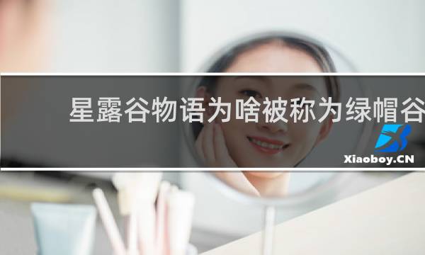 星露谷物语为啥被称为绿帽谷