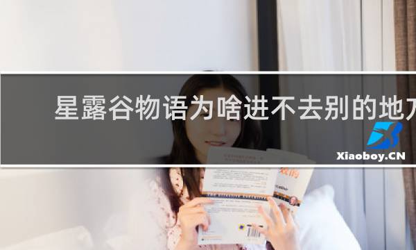 星露谷物语为啥进不去别的地方