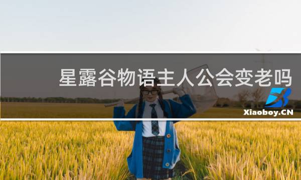 星露谷物语主人公会变老吗