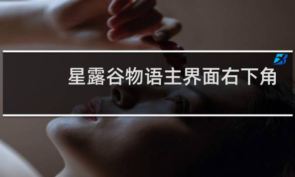 星露谷物语主界面右下角