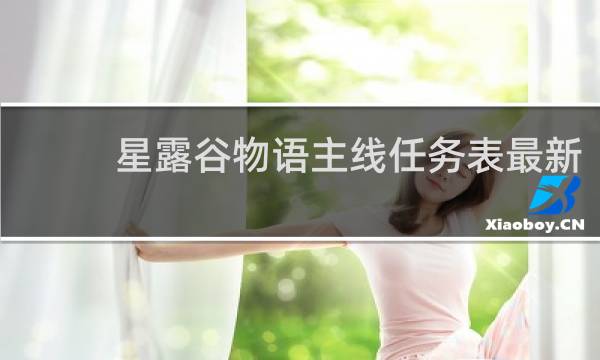 星露谷物语主线任务表最新