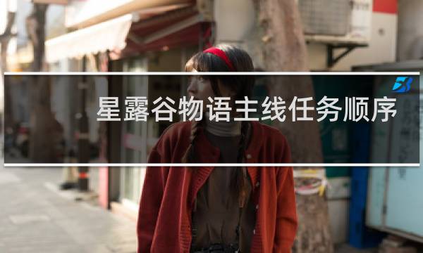 星露谷物语主线任务顺序