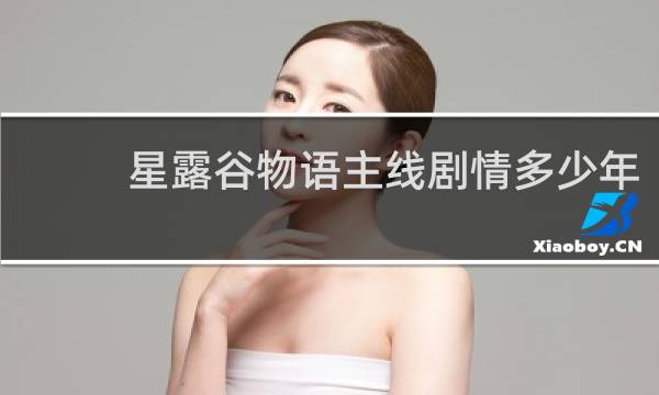 星露谷物语主线剧情多少年