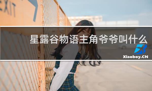星露谷物语主角爷爷叫什么