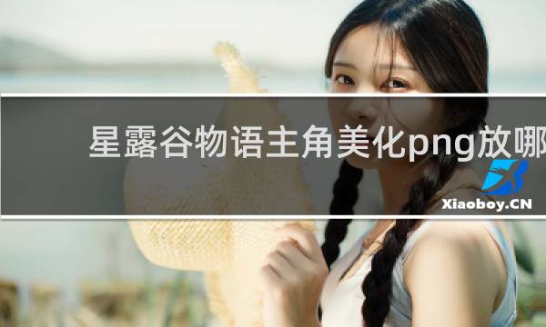 星露谷物语主角美化png放哪
