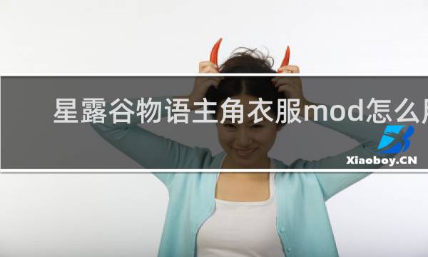 星露谷物语主角衣服mod怎么用