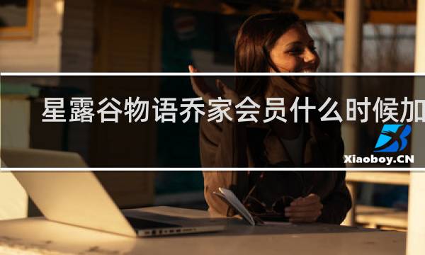 星露谷物语乔家会员什么时候加入