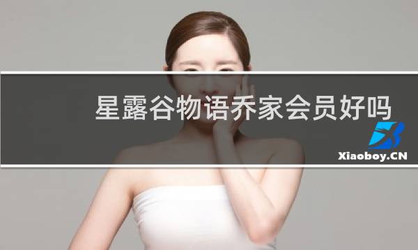 星露谷物语乔家会员好吗