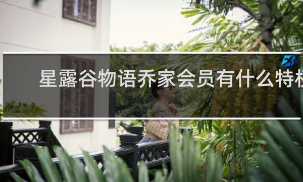 星露谷物语乔家会员有什么特权