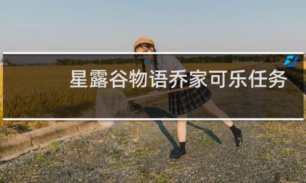 星露谷物语乔家可乐任务