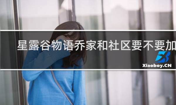 星露谷物语乔家和社区要不要加入