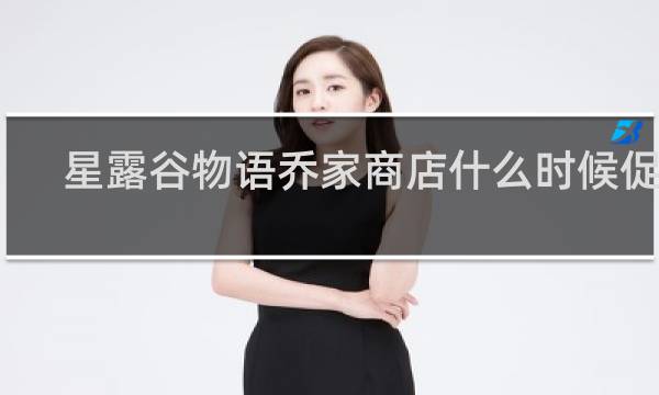 星露谷物语乔家商店什么时候促销