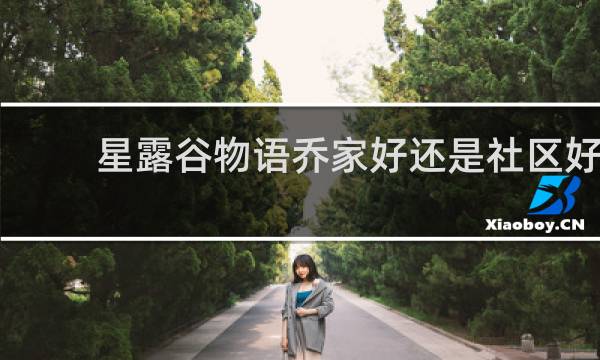 星露谷物语乔家好还是社区好