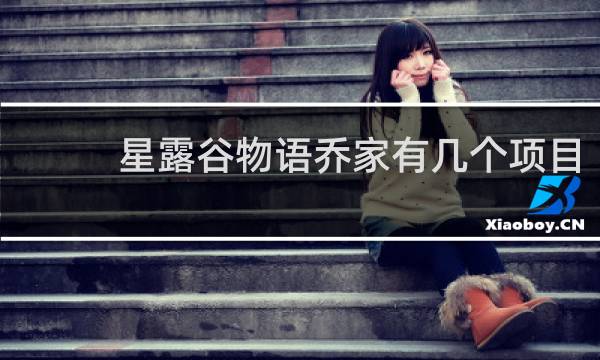 星露谷物语乔家有几个项目