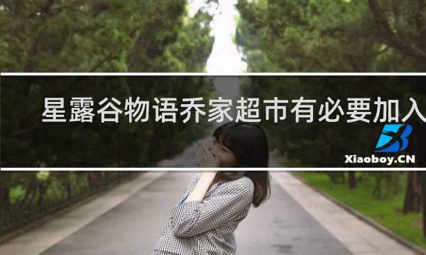 星露谷物语乔家超市有必要加入吗