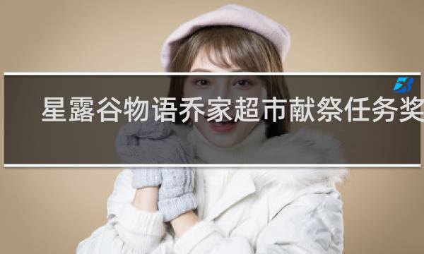 星露谷物语乔家超市献祭任务奖励