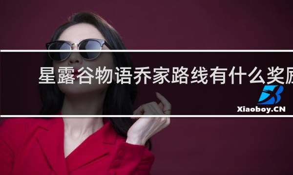 星露谷物语乔家路线有什么奖励