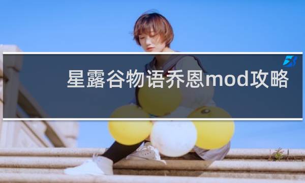 星露谷物语乔恩mod攻略