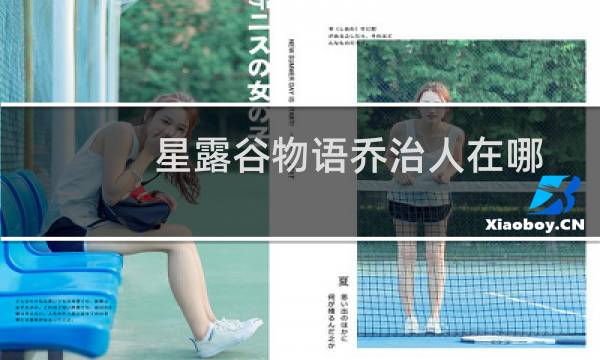 星露谷物语乔治人在哪