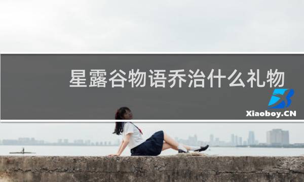 星露谷物语乔治什么礼物