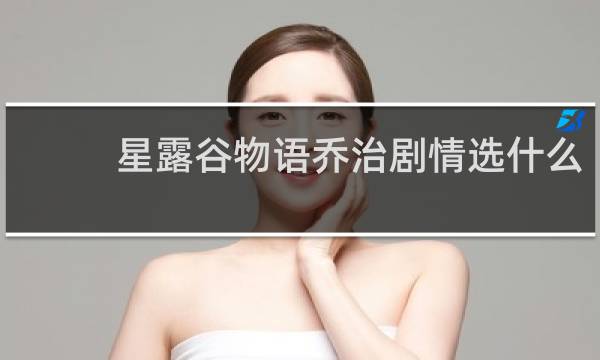 星露谷物语乔治剧情选什么