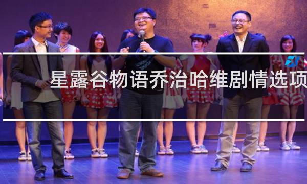 星露谷物语乔治哈维剧情选项