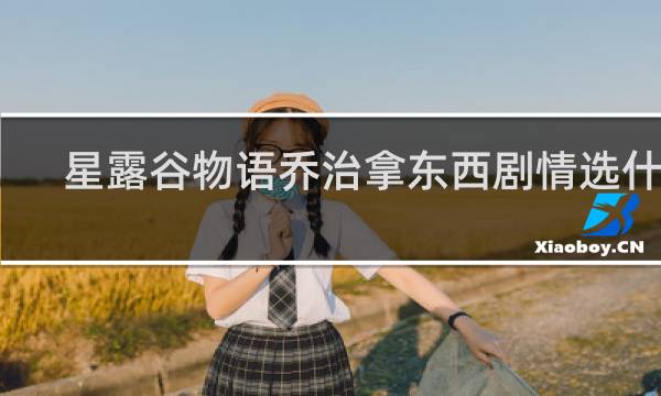 星露谷物语乔治拿东西剧情选什么