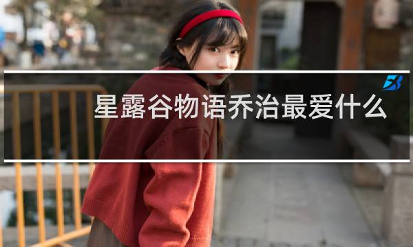 星露谷物语乔治最爱什么