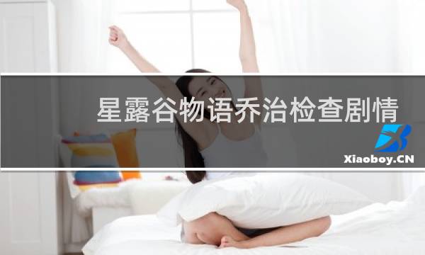 星露谷物语乔治检查剧情