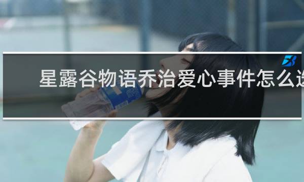 星露谷物语乔治爱心事件怎么选