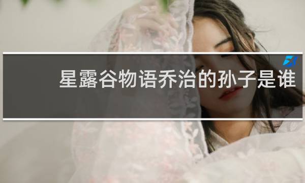 星露谷物语乔治的孙子是谁