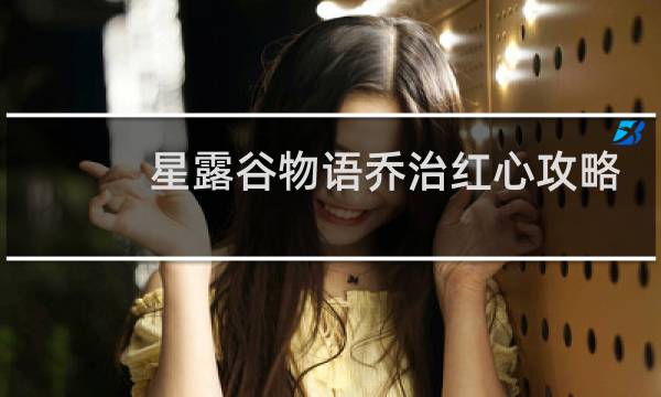 星露谷物语乔治红心攻略