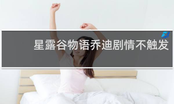 星露谷物语乔迪剧情不触发