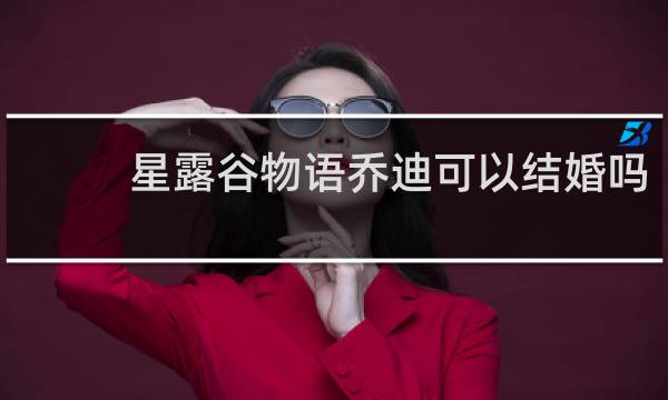 星露谷物语乔迪可以结婚吗