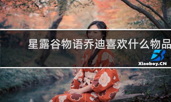 星露谷物语乔迪喜欢什么物品