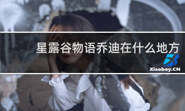 星露谷物语乔迪在什么地方