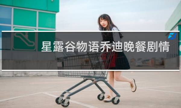 星露谷物语乔迪晚餐剧情