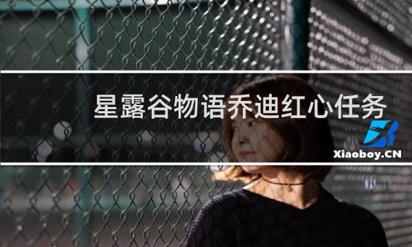 星露谷物语乔迪红心任务