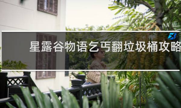 星露谷物语乞丐翻垃圾桶攻略