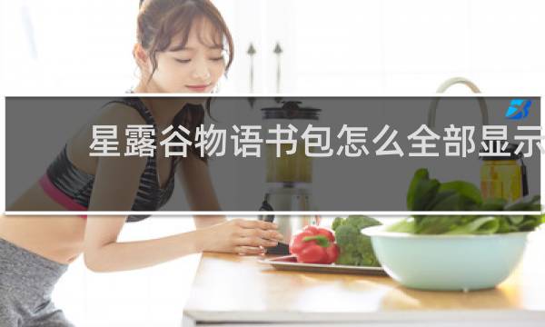 星露谷物语书包怎么全部显示