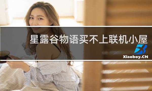 星露谷物语买不上联机小屋
