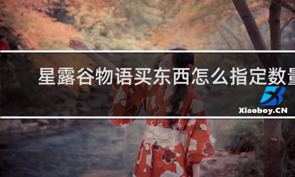 星露谷物语买东西怎么指定数量