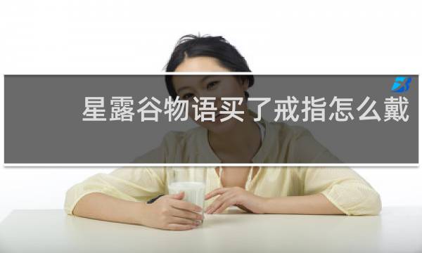 星露谷物语买了戒指怎么戴