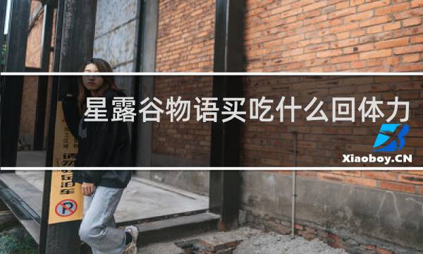星露谷物语买吃什么回体力