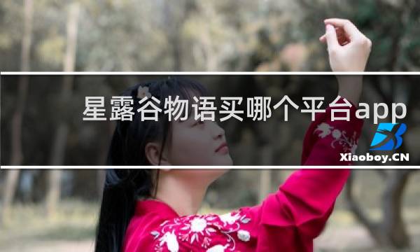 星露谷物语买哪个平台app